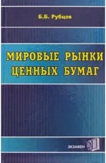 Рынок ценных бумаг книги