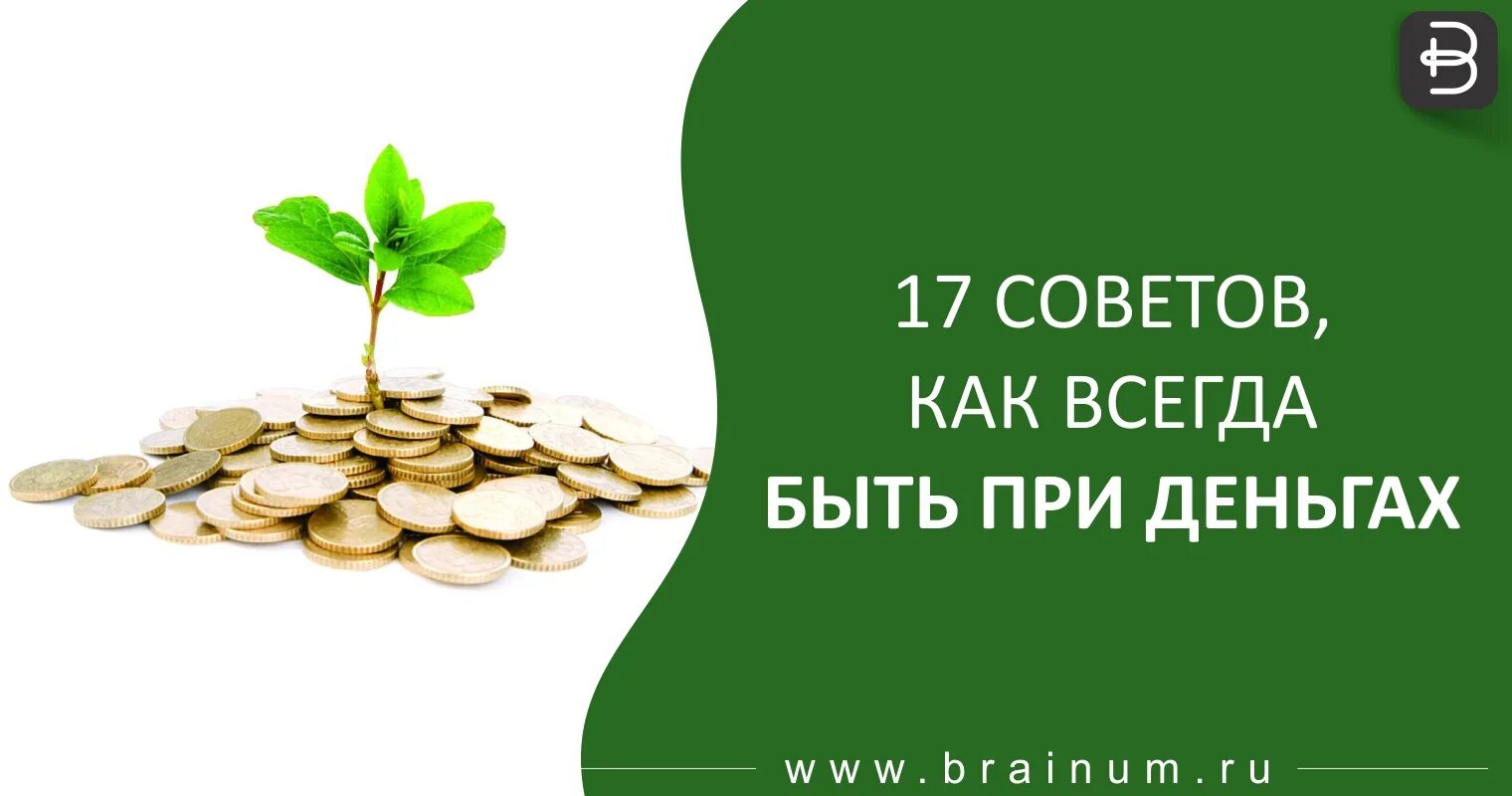 Всегда при деньгах. Как всегда быть при деньгах. Деньги экспертностью. Любовь и деньги слоган.