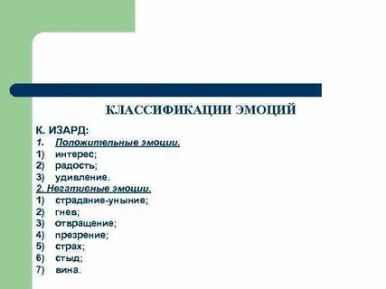 Классификация переживаний