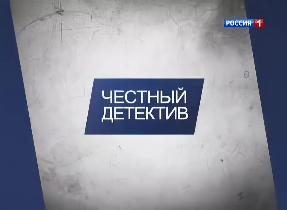 Честный детектив с эдуардом петровым последний выпуск. Честный детектив Россия 1. Честный детектив Эдуарда Петрова. Честный детектив Россия 24.