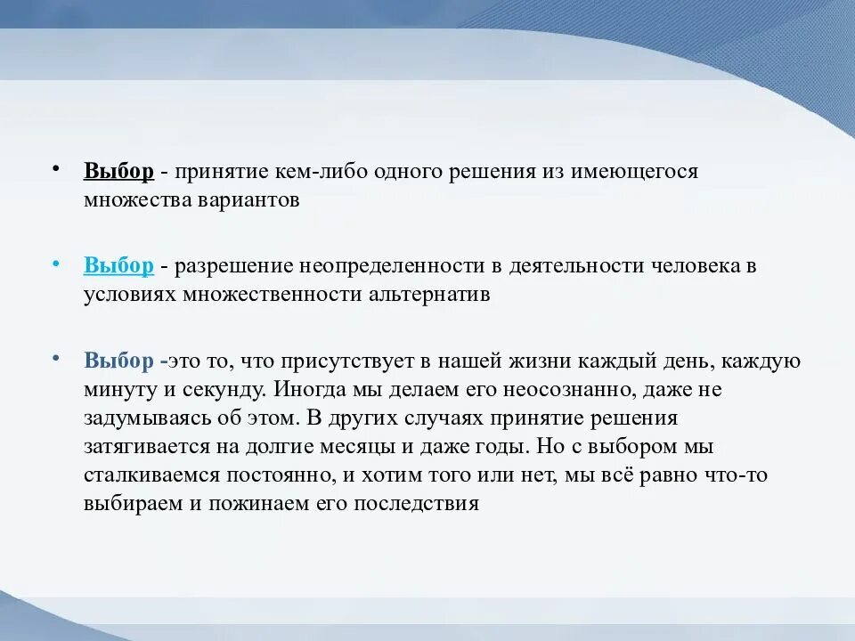 Выбор. Выбор это принятие одного решения. Выбор это определение. Принятие. Нравственный выбор это определение для сочинения 9.3