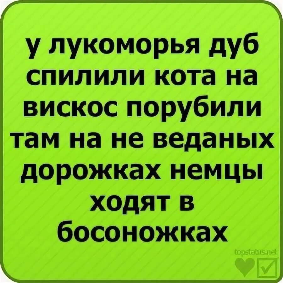 У Лукоморья дуб срубили. У Лукоморья дуб взбесился. Стихотворение у Лукоморья дуб срубили. Стих у Лукоморья дуб взбесился. У лукоморья дуб срубили полная