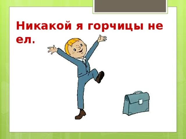 Жанр произведения я горчицу не ел
