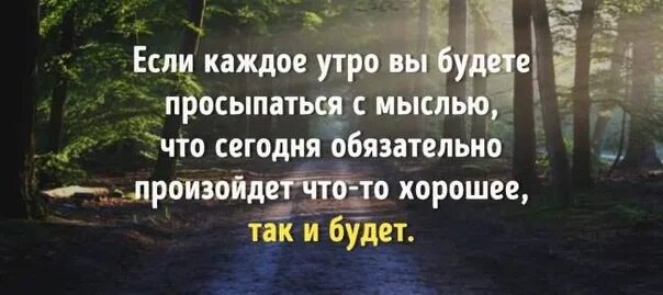 Каждое утро я просыпаюсь с мыслью. Если каждое утро вы будете просыпаться. если каждое утро вы будете просыпаться с мыслью. если каждое утро просыпаться с мыслью что произойдет что. если каждое утро просыпаться с мыслью что произойдет что-то хорошее.