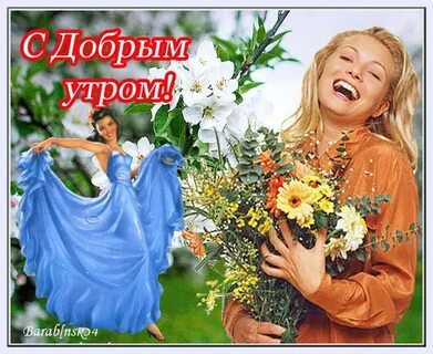 Картинки доброе утро доченька от папы