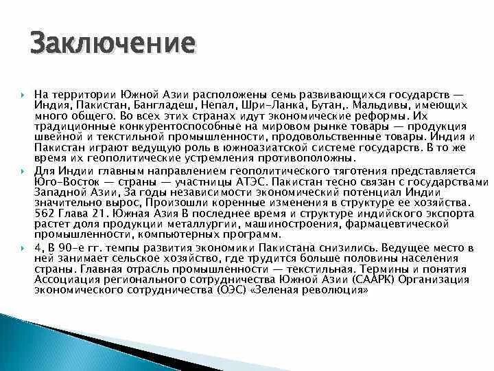 Развитые страны юга. Вывод по Южной Азии кратко. Зарубежная Азия вывод о развитии региона. Южная Азия вывод. Экономика стран Южной Азии.