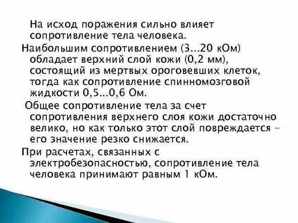 Сопротивление кожи человека