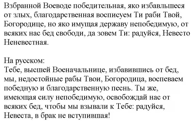 Взбранной Воеводе текст. Молитва Взбранной Воеводе победительная текст. Молитва Воеводе. Молитва Взбранной Воеводе. Акафист взбранной победительная читать