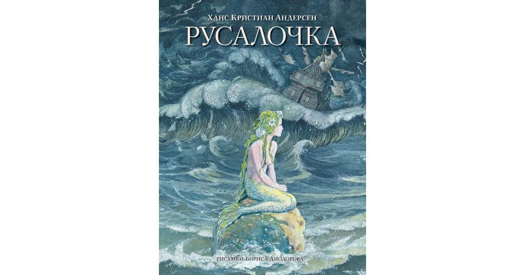 Русалочка ханс кристиан андерсен книга читать. Андерсен х.к. &quot;русалочка&quot;. оригинал русалочки андерсена. андерсен г. &quot;русалочка сказка&quot;. иллюстрация к рассказу андерсена русалочка.