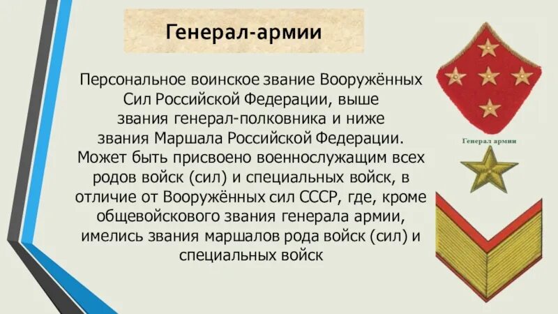 Первому звание маршала советского. Звание генерал армии Российской Федерации. Воинское звание генерал армии вс РФ. Высшее звание Генерала. Звание после Генерала армии.