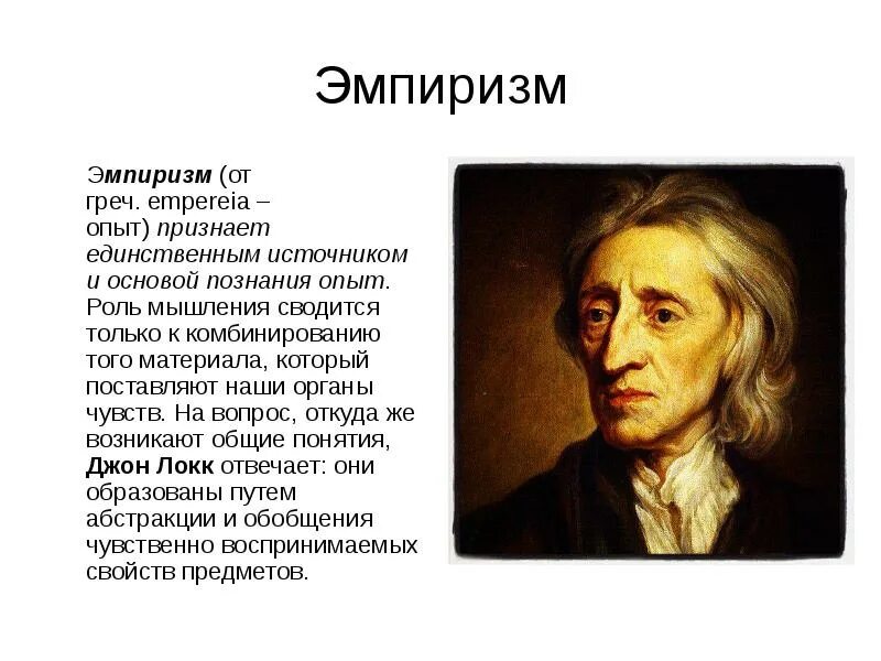 Основой познания согласно локку является