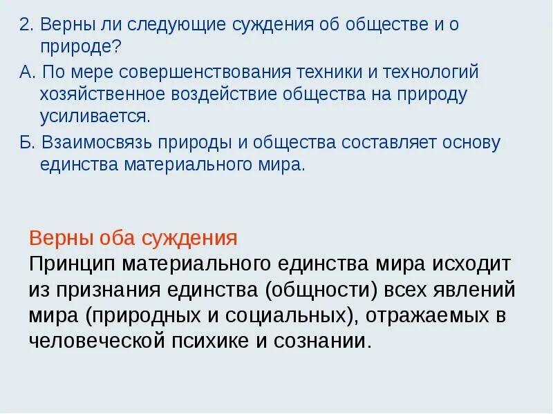 Суждения об обществе и социальных изменениях. Верны ли следующие суждения о природе и обществе. суждения о взаимосвязи общества и природы. верно ли следующие суждения об обществе и природе. верны ли следующие суждения о взаимосвязи общества и природы.
