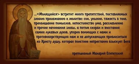 Молитва макарию египетскому