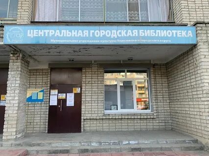 Библиотека березовский