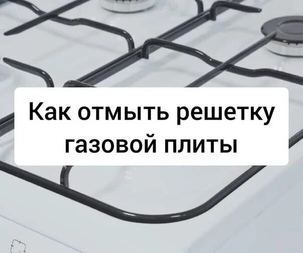 Как отмыть газовую решетку в домашних. Отмыть решетку газовой плиты. Как отмыть решетку газовой плиты. Почистить решетку газовой плиты. Отмыть решетку газовой плиты от нагара и жира.