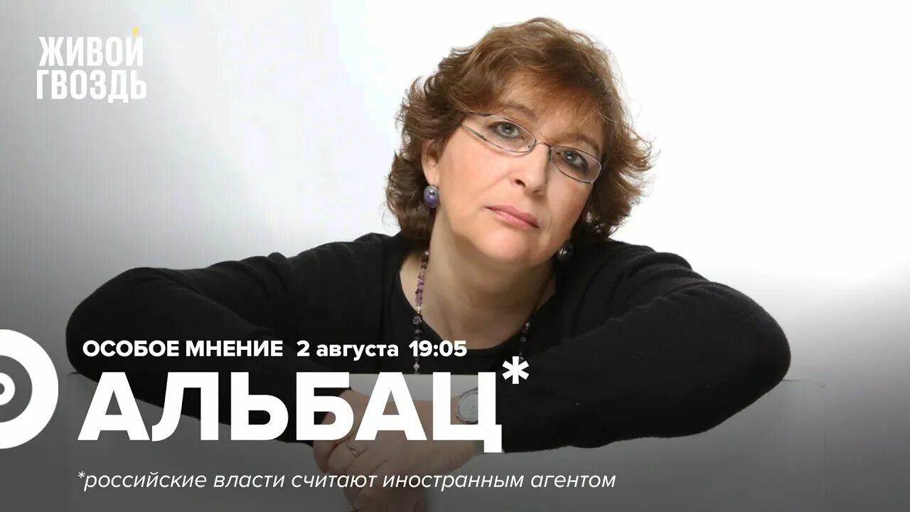 Эхо москвы ютуб живой гвоздь сегодня эфир. Альбац. Альбац живой гвоздь.