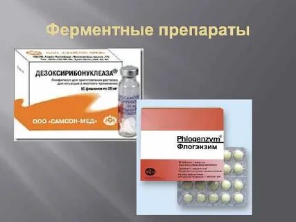 Ферменты названия препаратов