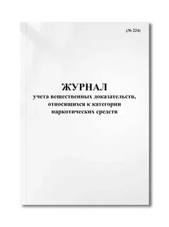 Учет вещественных доказательств