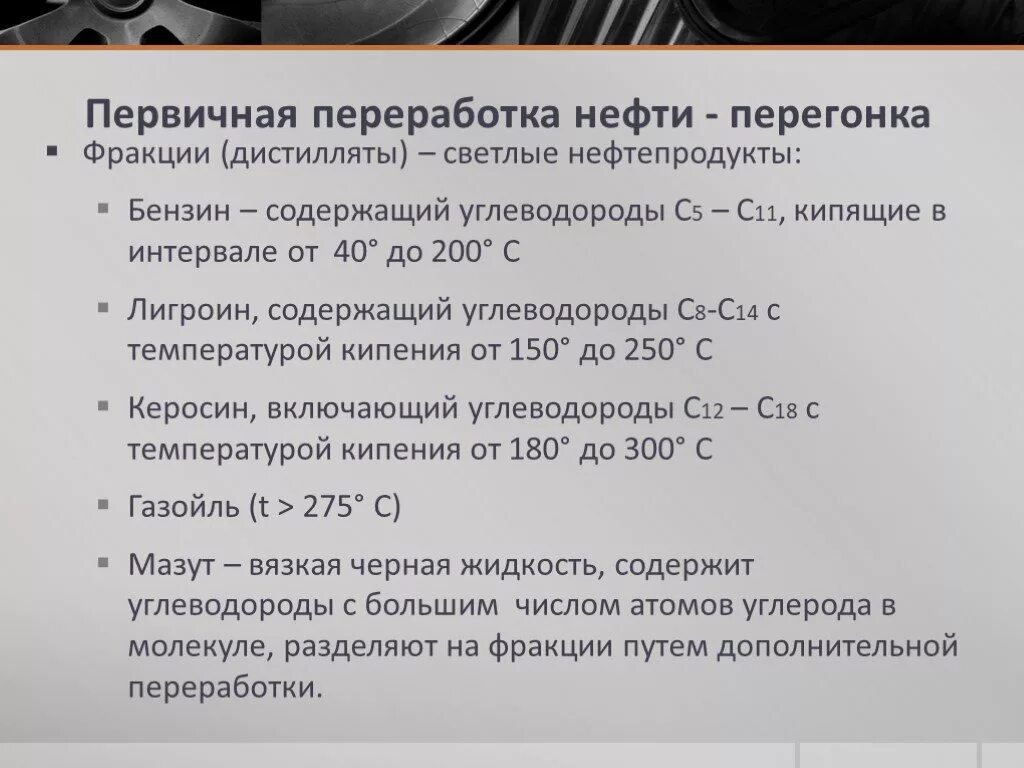 Фракции кипения нефти. Светлые фракции нефтепродуктов. Фракции переработки нефти. Фракции продукты нефтепереработки. Фракции нефти таблица.