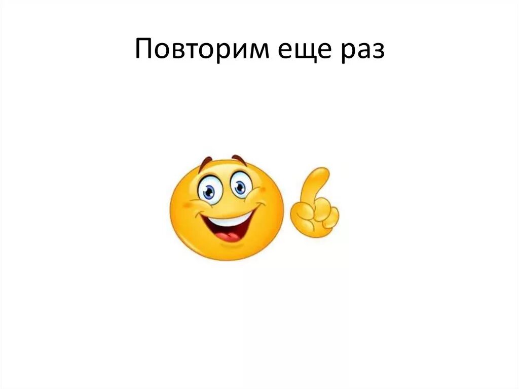 Давно повторить. Еще раз повторяю. Повторим надпись. Надпись попробуй еще раз. Надо повторить.