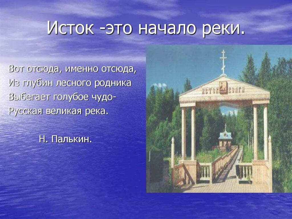 Откуда берутся родники. Исток начало. Родник начало реки. Исток начало реки. Вот отсюда именно отсюда из глубин лесного.