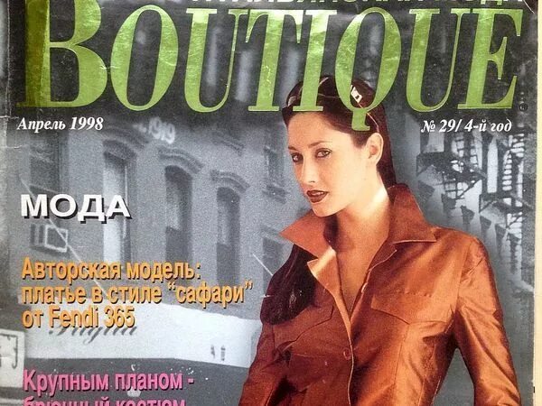 Апрель 1998. Boutique 1998. Журнал бутик 1998. Мода 1998г.