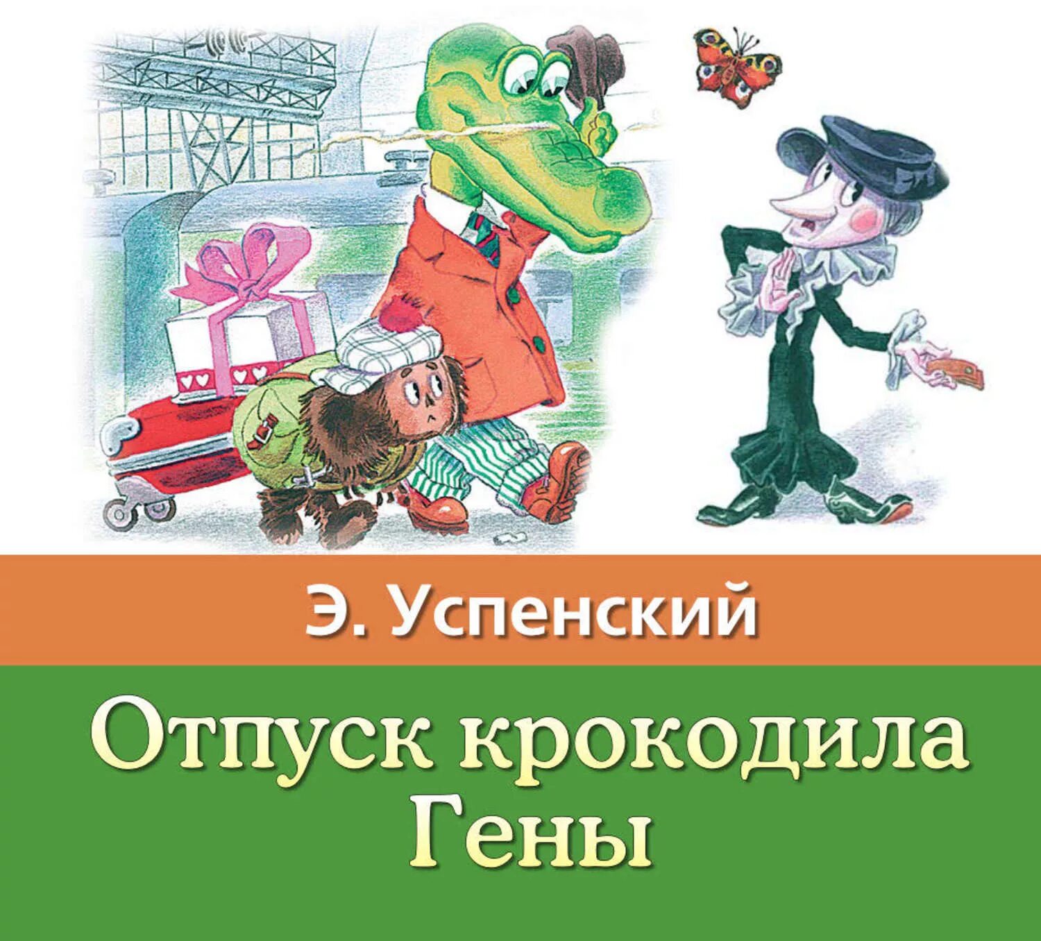 Сказка крокодил гена является какой. Сказка крокодил гена является какой