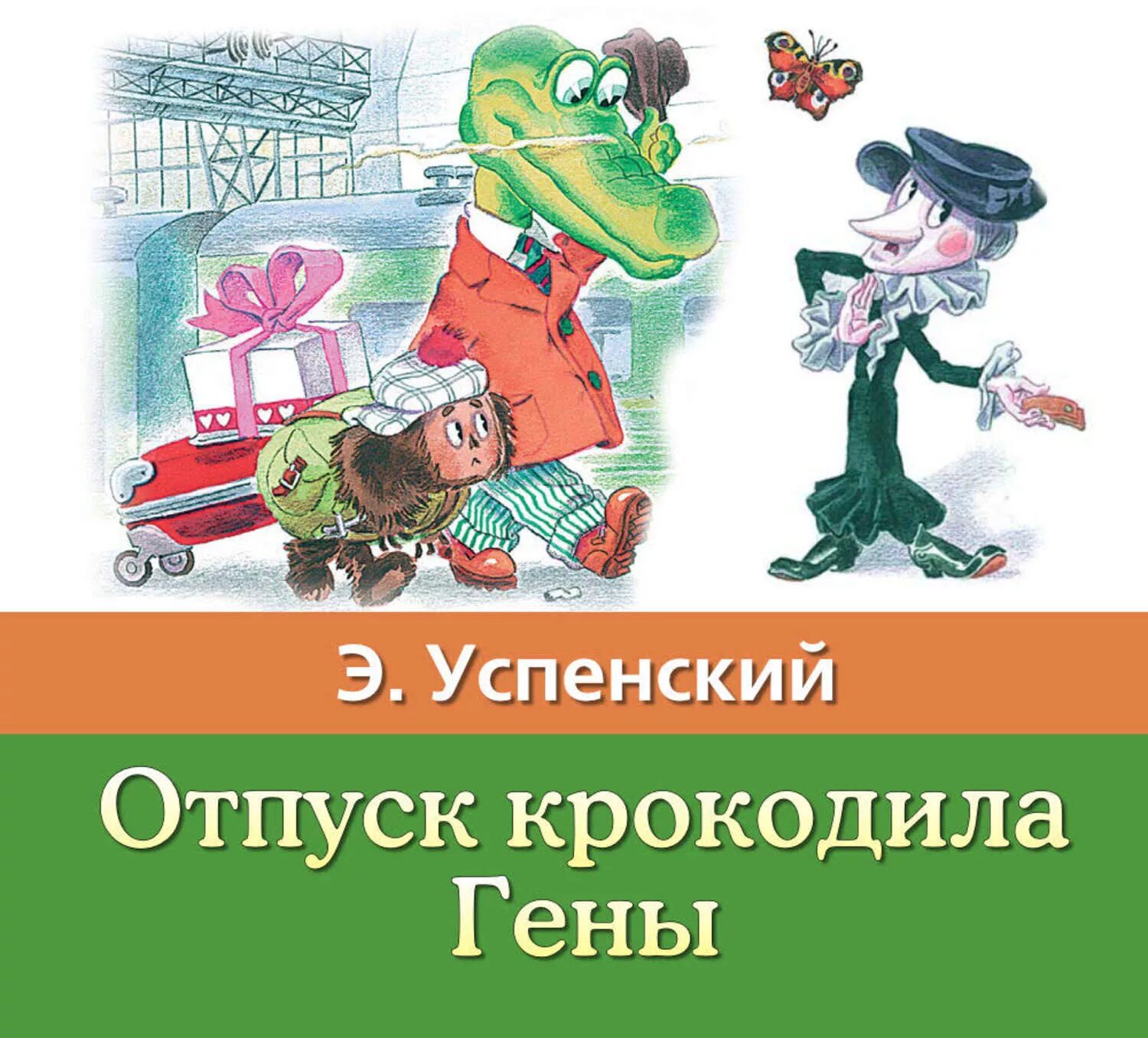 Крокодил гена и его друзья план. Успенский отпуск крокодила гены. Э Успенский отпуск крокодила гены.