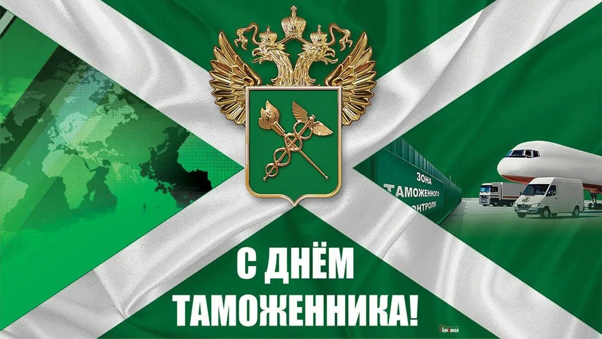 25 октября день таможенника российской федерации. День таможенника открытки. Поздравления с днём таможенника открытки. Открытки с днём таможенника 25 октября. День основания авиации вмф рф (день морской авиации).