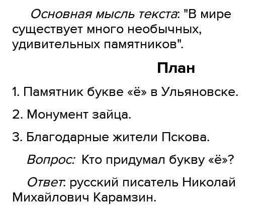 Есть только мир слова. Текст в мире существует много необычных удивительных памятников. План в мире существует много необычных удивительных памятников. План текста в мире существует много удивительных. В мире существует много необычных удивительных памятников ответы 4.