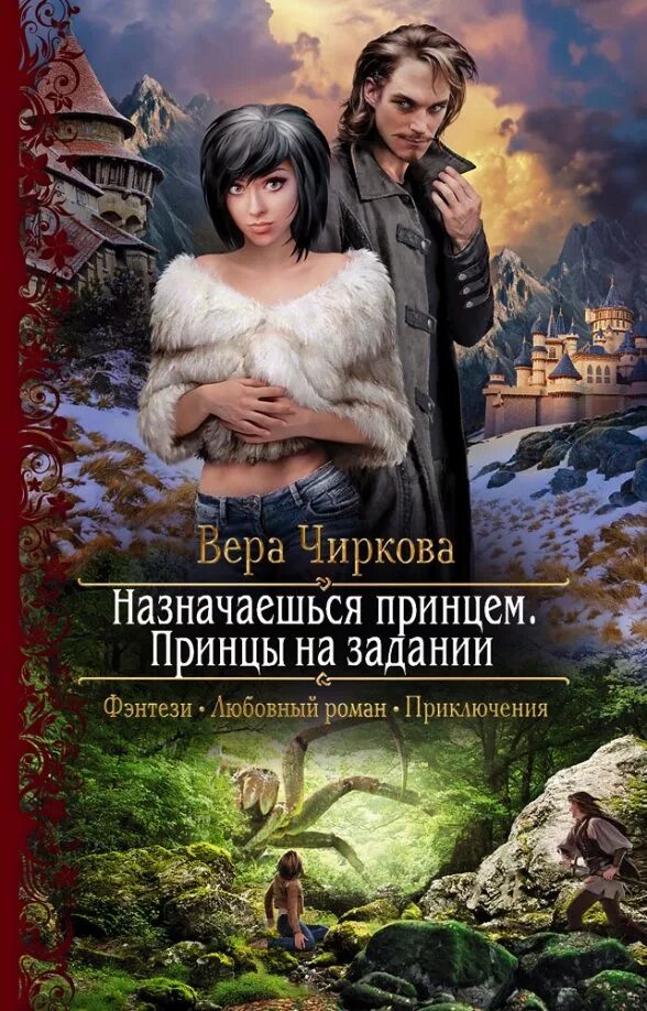 Книга семь желаний. Книга Чиркова Назначаешься принцем.