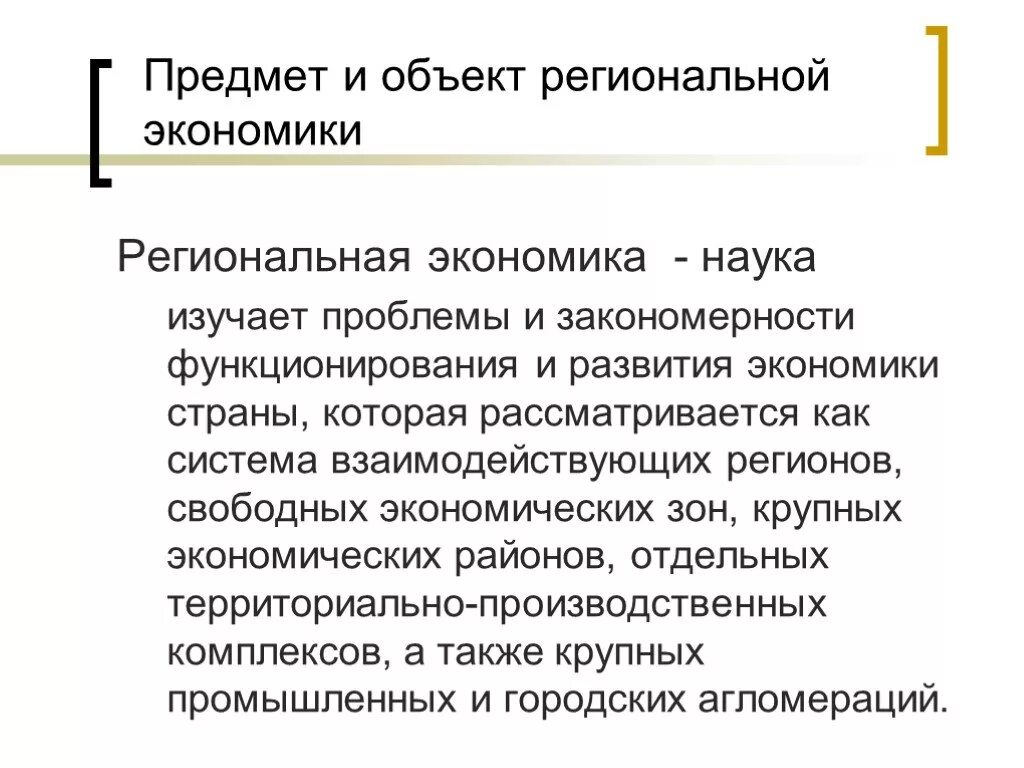 Региональная экономика как наука
