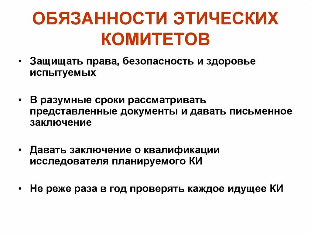 Этический комитет задачи функции состав. Основные принципы работы этических комитетов. Роль этического комитета. Комитет по этике. Комитет обязан