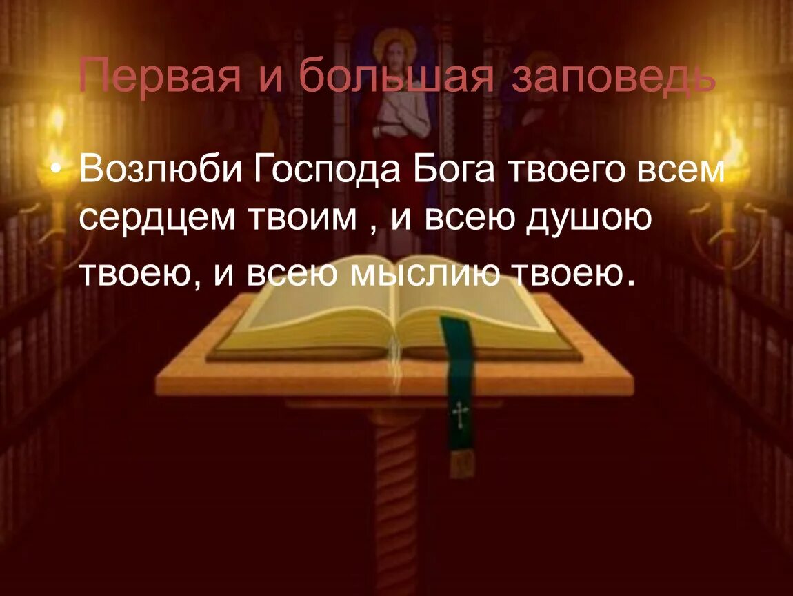 Возлюби господа всем сердцем твоим. Возлюби Господа Бога всем. Возлюби Бога твоего всем сердцем. Возлюби Господа Бога твоего всем сердцем твоим и всею душею твоею. Заповедь Возлюби Господа Бога.