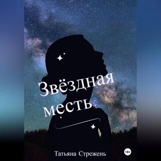 Звездная месть слушать