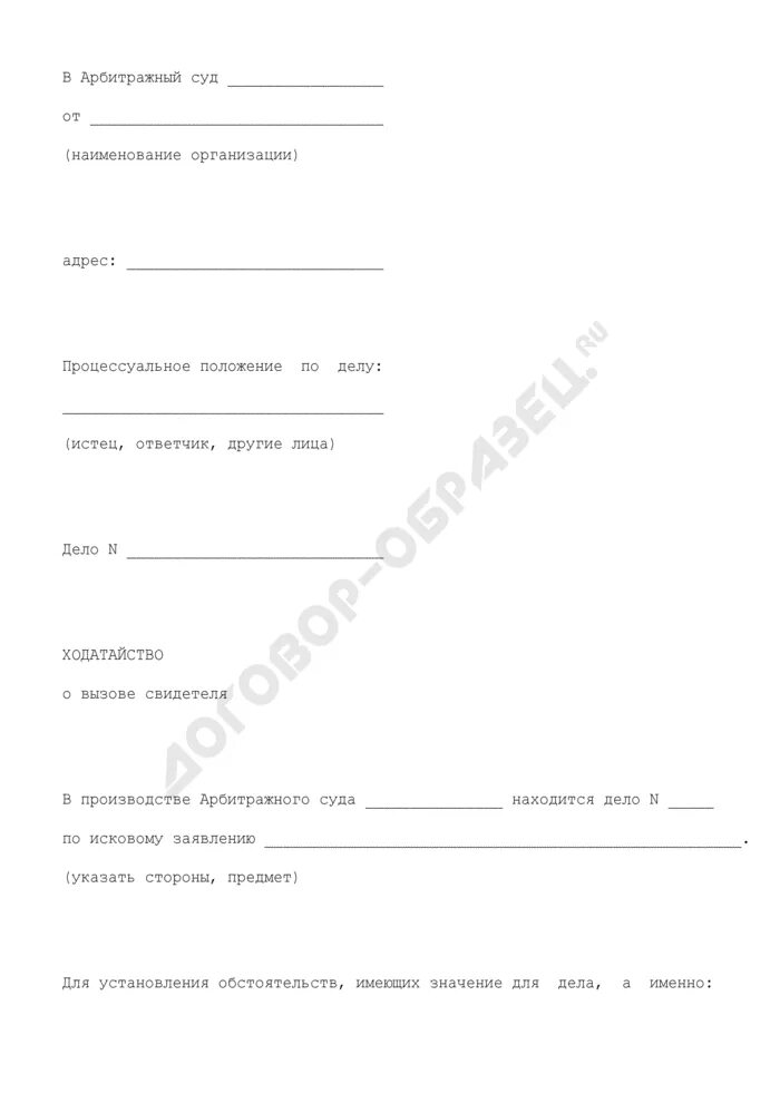 Ходатайство о вызове свидетелей в суд. Заявление о вызове свидетелей в суд образец. Ходатайство о привлечении свидетеля. Ходатайство о вызове свидетелей пример.