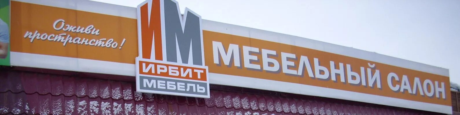Интернет ирбит. Ирбит мебельный магазин. мебельные магазины ирбит домовенок ирбит. магазин теплый ирбит. ирбит интернет магазин.