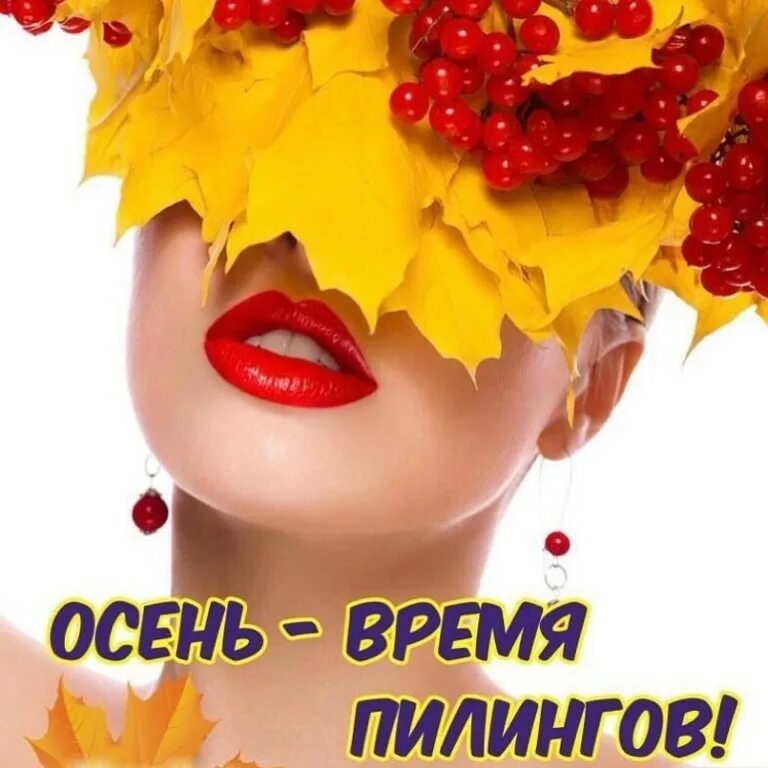 Салон красоты осенняя. Пилинги осень. осенний пилинг. косметология осень. осенние процедуры красоты.