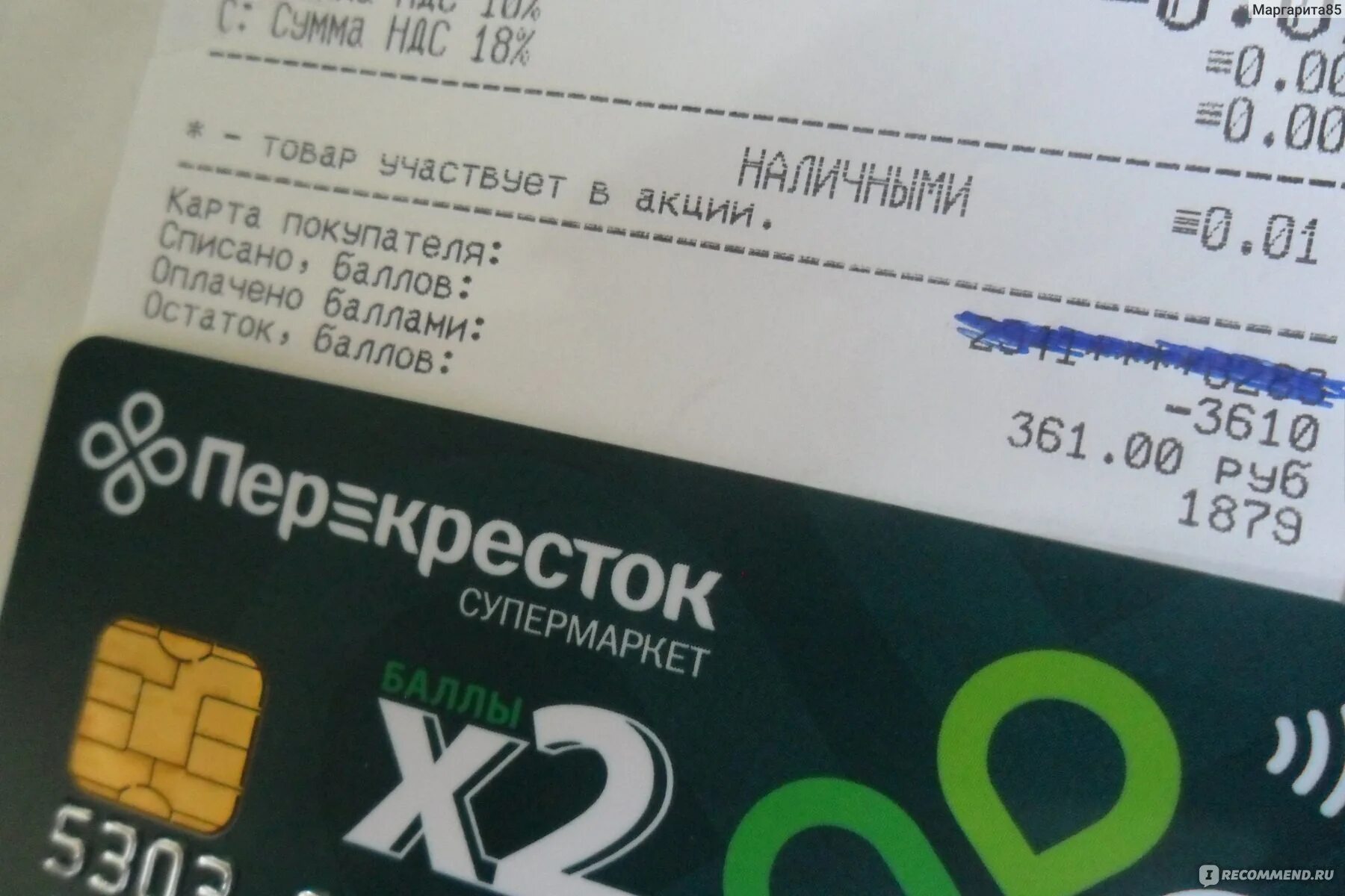 Баллы перекресток сколько. Перекрёсток баллы в рубли. ближайший магазин перекресток от меня на карте. карта перекресток с бонусами. электронный чек перекресток.