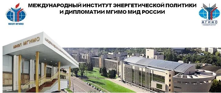 Мгимо. Энергетическая политика и дипломатия. Энергетическая дипломатия. Энергетическая политика и дипломатия. Мгимо дипломатия и политика зарубежных стран.