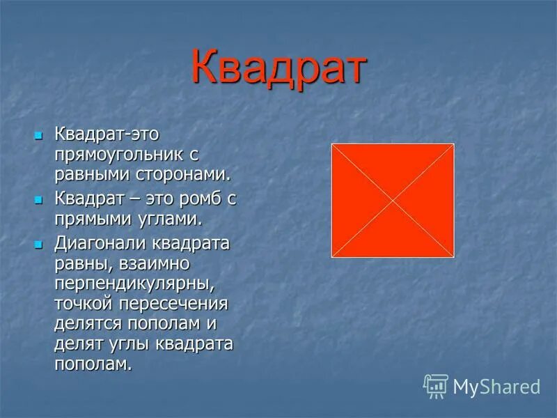 Квад рат. Квадрат и прямоугольник. Диагонали квадрата точкой пересечения делятся пополам. Углы квадрата. Квадрат это ромб у которого.