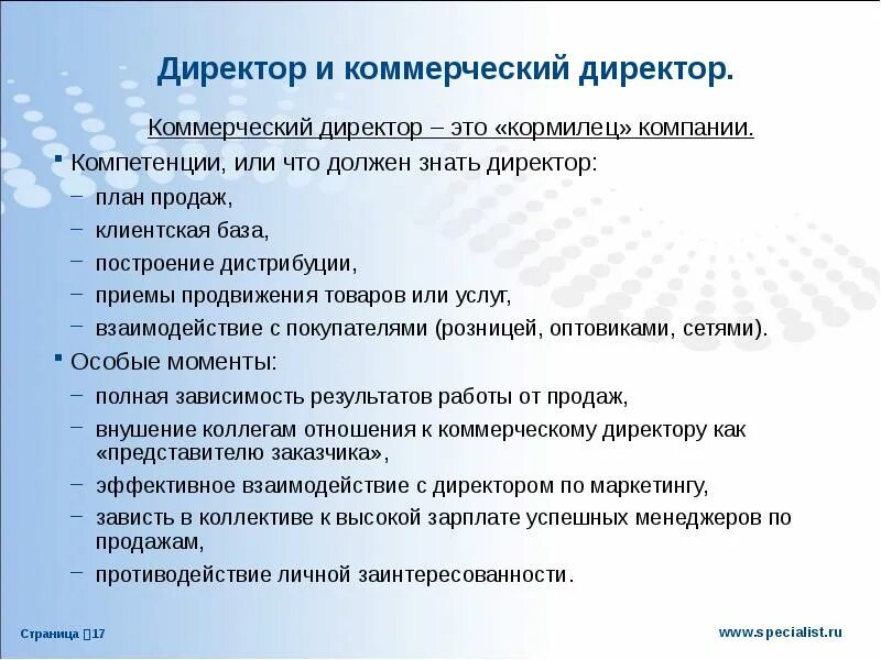 Роль коммерческого директора. Компетенции коммерческого директора. Что должен знать руководитель организации. Навыки коммерческого директора.