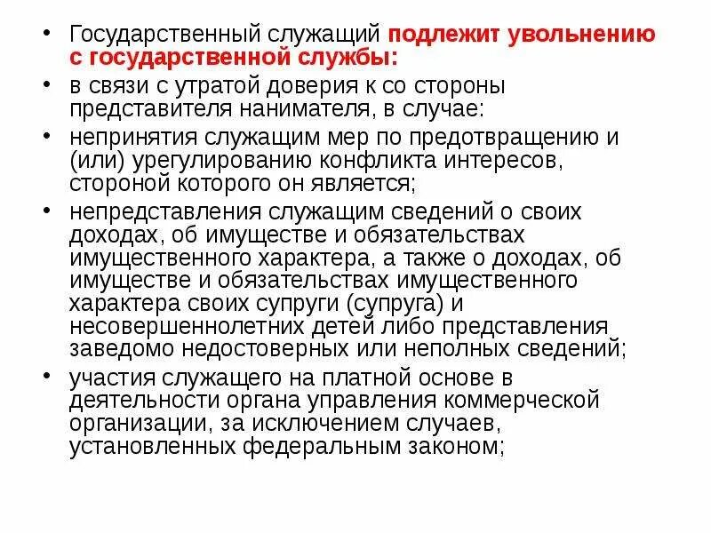 Не служившие подлежат. Увольнение с государственной службы. Увольнение в связи с утратой доверия муниципального служащего. Увольнение с госслужбы в связи с утратой. Увольнение по утрате доверия госслужащего.