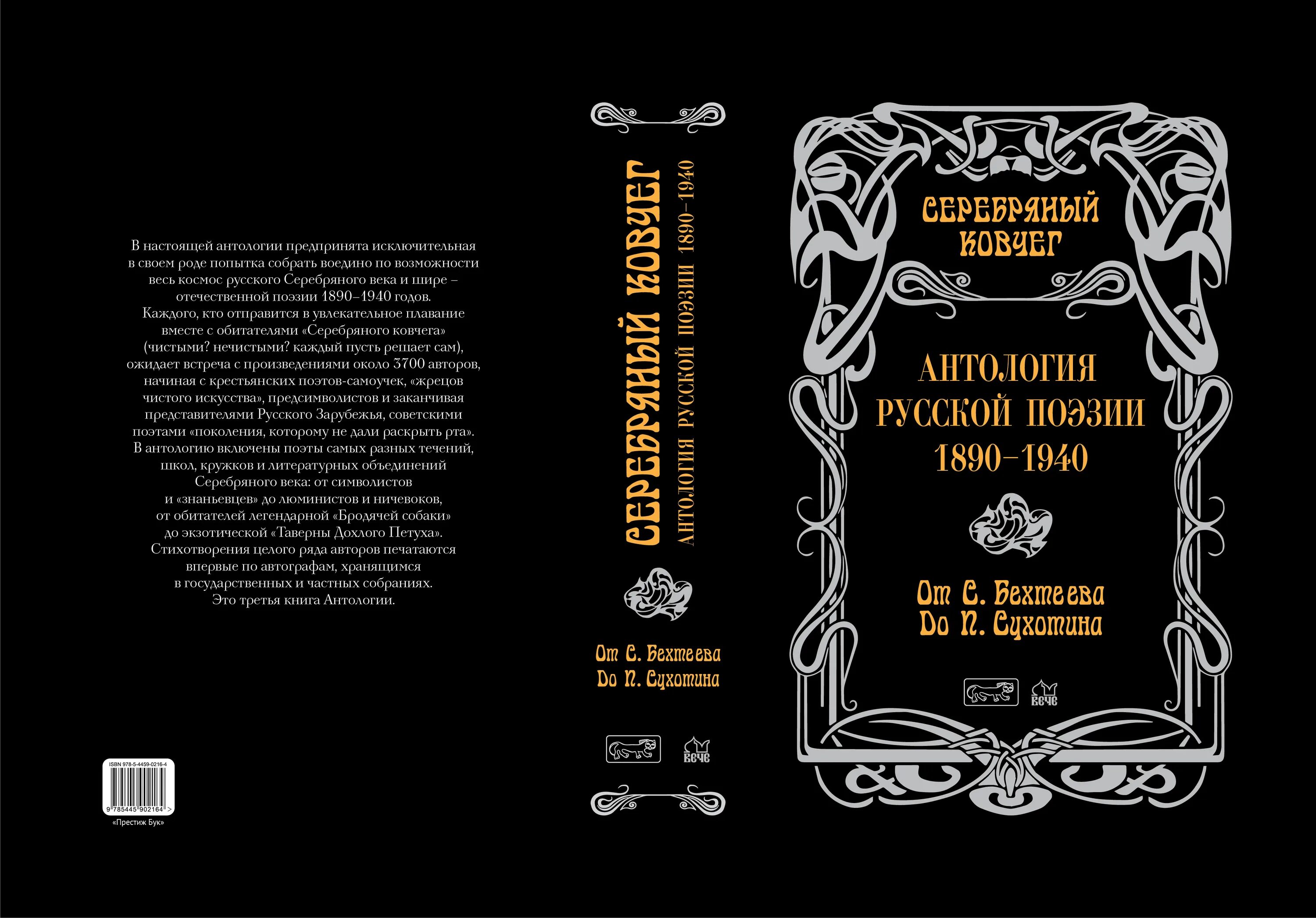 Российская антология. Серебряный Ковчег: антология русской поэзии. Книга антология поэзии серебряного века. Книга серебро. Русские поэты: антология русской поэзии, т.2.