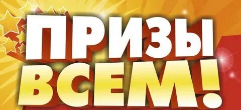 Приз каждом
