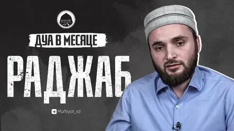 Намерение на месяц раджаб