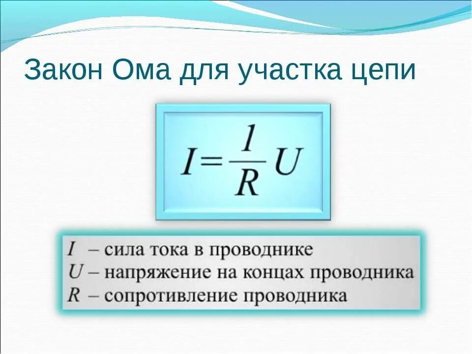 Формула напряжении давлении. Закон ома для участка цепи формула. какая формула закона ома для участка цепи. формула для определения сопротивления по закону ома для участка цепи. сформулировать закон ома для участка цепи.