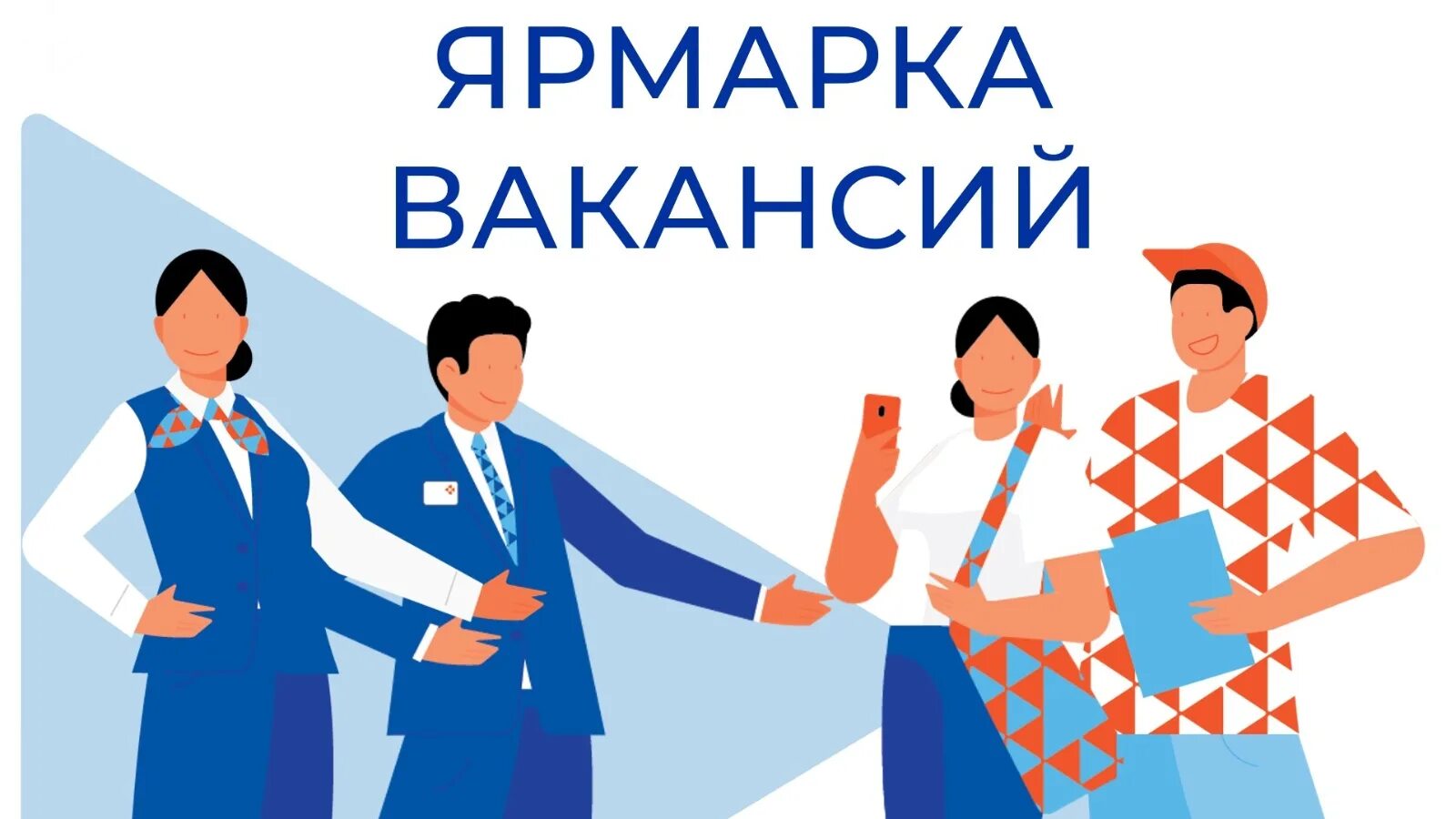 Ярмарка вакансий для студентов. Ярмарка вакансий. Ярмарка вакансий заставка. Ярмарка вакансий. Ярмарка вакансий для инвалидов.