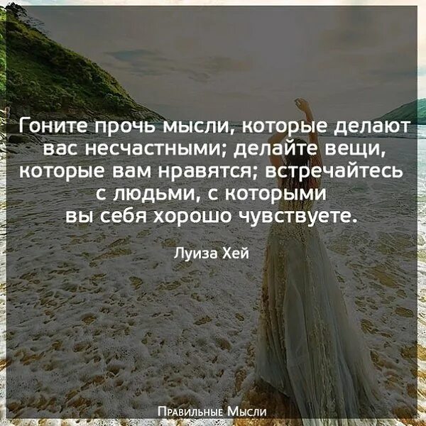 Прогонять прочь. Гоните прочь мысли которые делают вас несчастными. гоните прочь мысли которые делают. стихи для людей которые от себя думают. гоните прочь людей которые.
