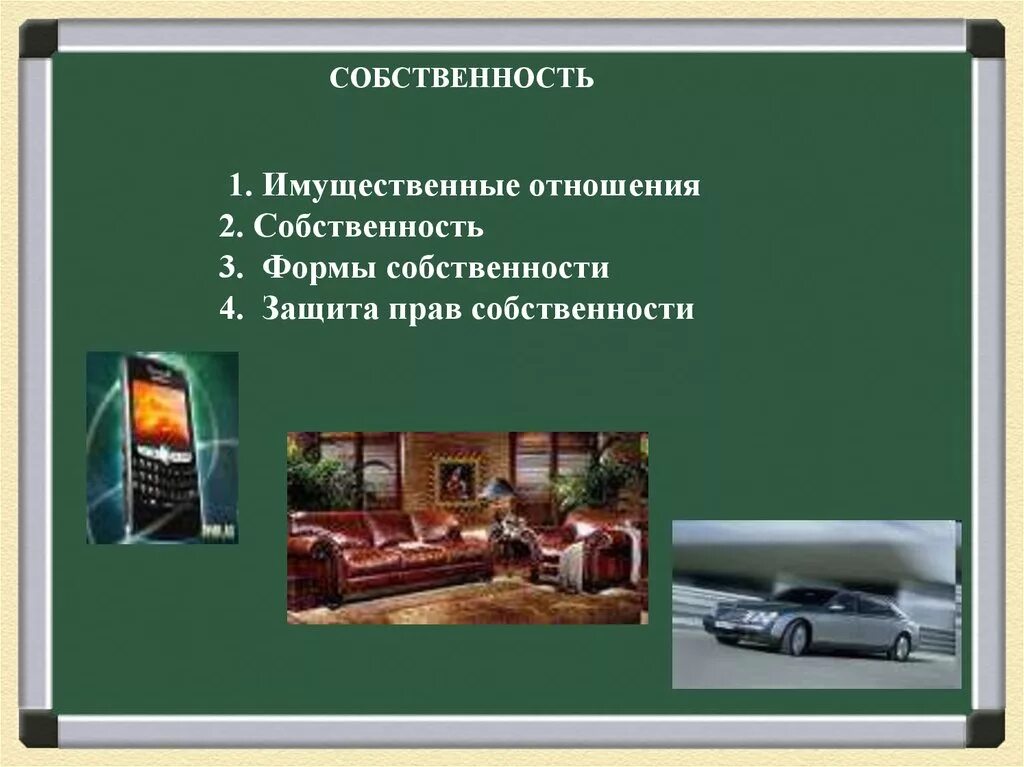 Отношения собственности обществознание. Собственность презентация. Собственность формы собственности презентация. Имущество и имущественные отношения. Собственность Обществознание презентация.